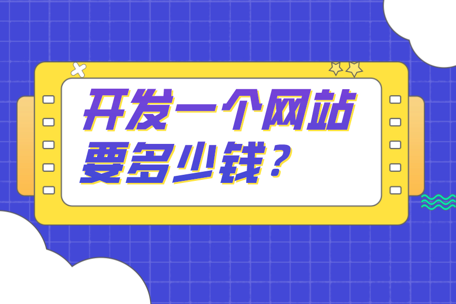 开发一个网站要多少钱？