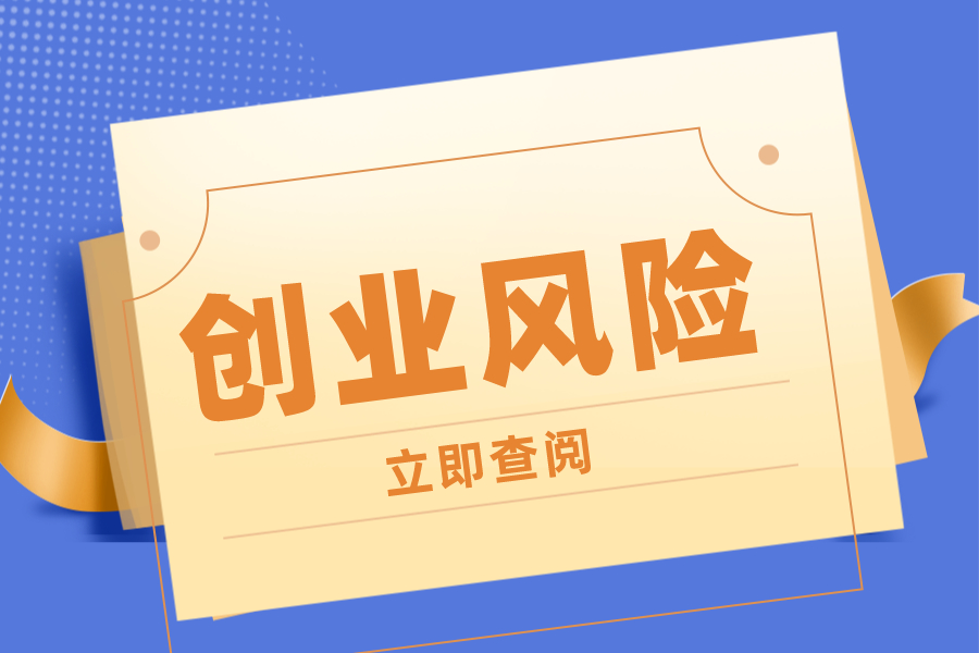 创业：注册公司容易，注销公司难！
