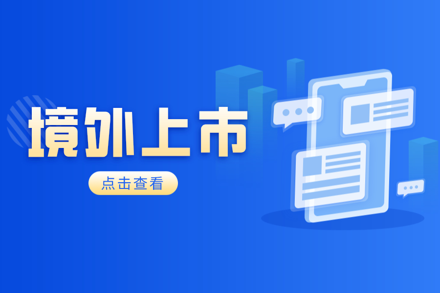 境外企业在境外上市的条件是什么？你知道吗？