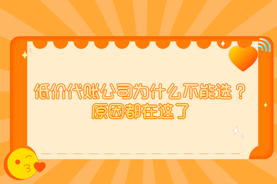 低价代账公司为什么不能选？原因都在这了