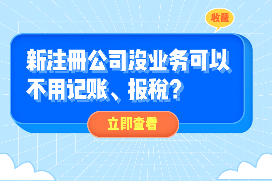 新注册公司没业务可以不用记账、报税？今天统一回复！