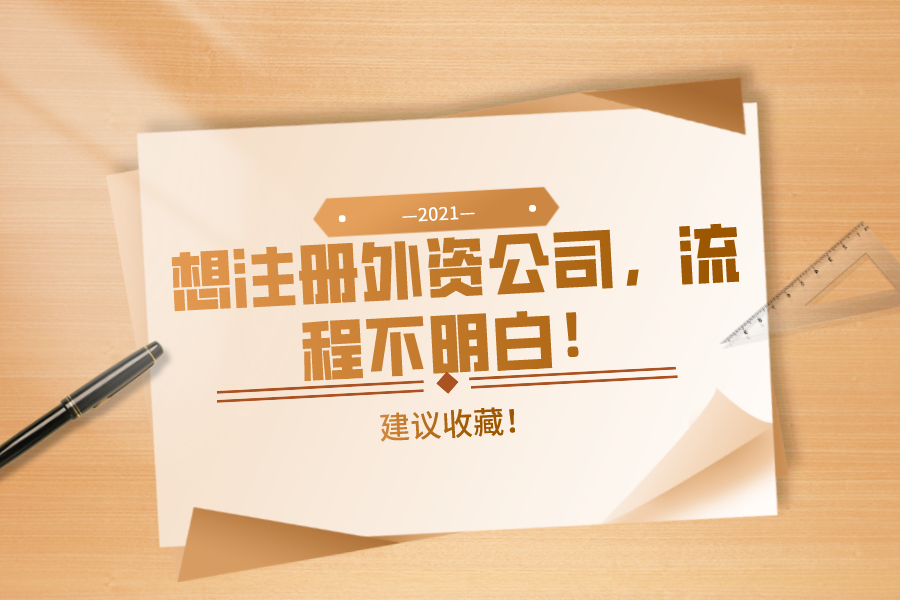 想注册外资公司，流程不明白！建议收藏