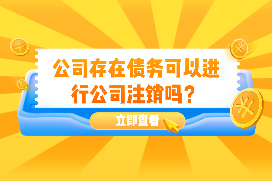 公司存在债务可以进行公司注销吗？