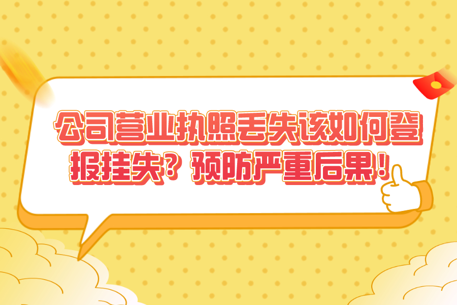 公司营业执照丢失该如何登报挂失？预防严重后果！