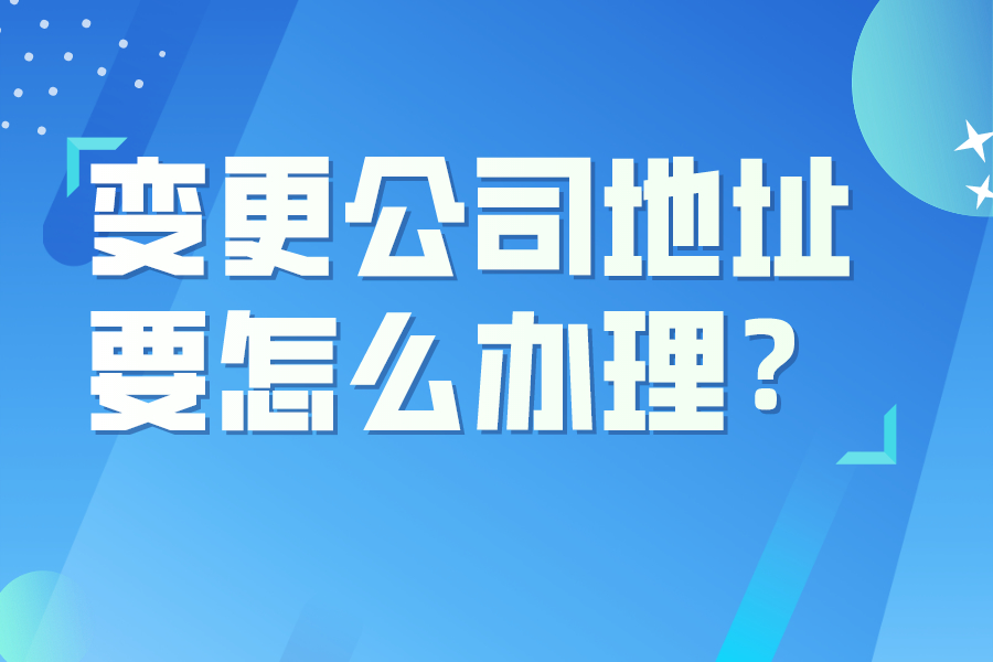 变更公司地址要怎么办理？