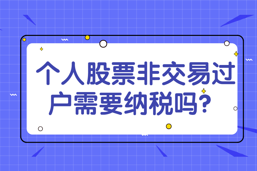 个人股票非交易过户需要纳税吗？