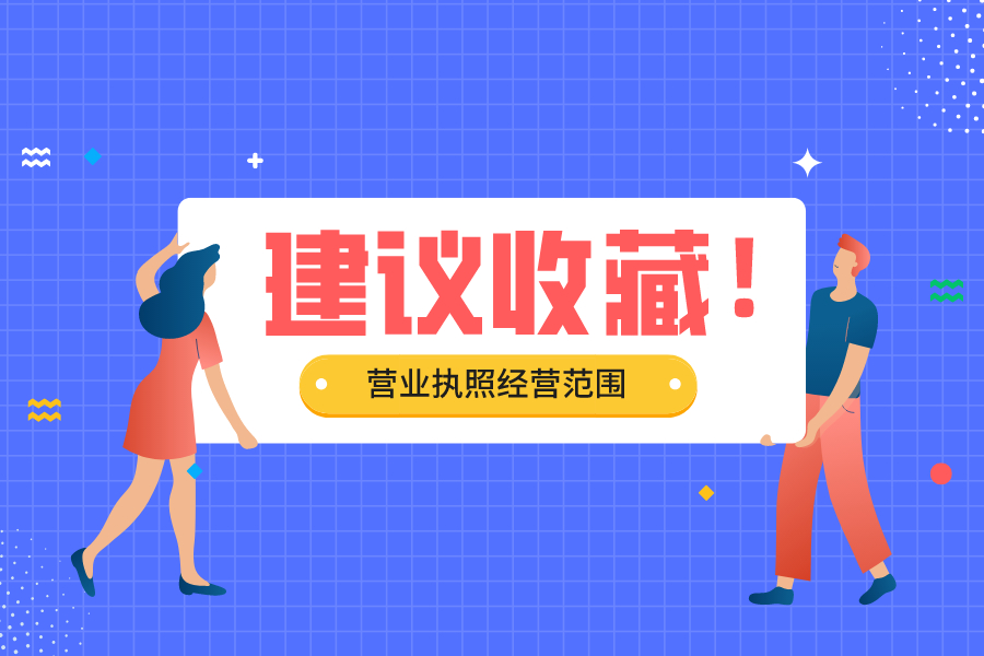 营业执照经营范围大全，建议收藏！