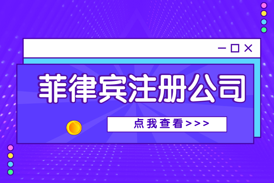 想在菲律宾注册一家公司，应该怎么做？