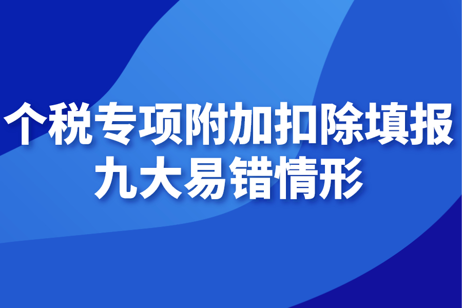 个税专项附加扣除填报九大易错情形