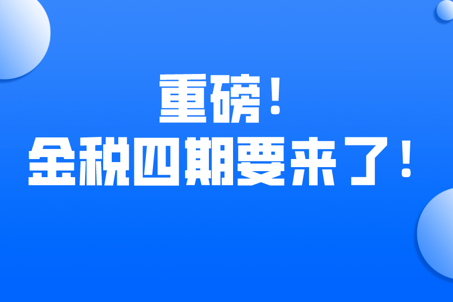 重磅！金税四期又出新公告！1月13日起，这41种行为将重点监控！