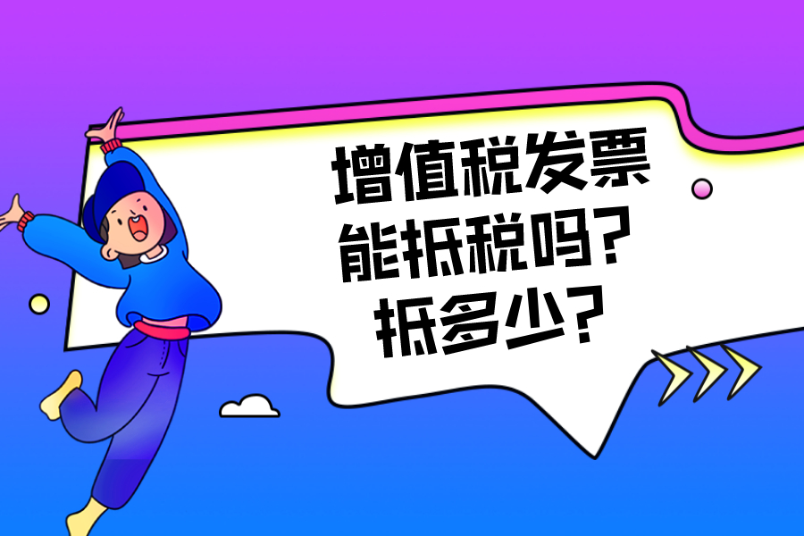 增值税发票能抵税吗？抵多少？