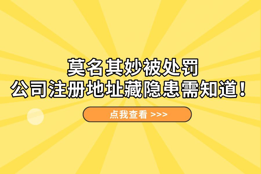 莫名其妙被处罚，公司注册地址藏隐患需知道！