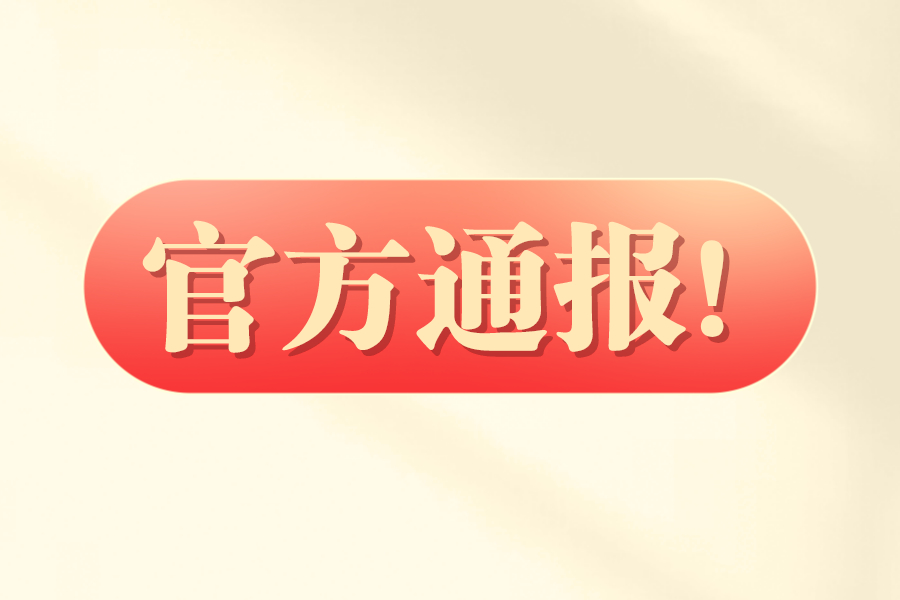 延长！总局紧急宣布！严打虚开骗税！2021年起，这10种行为不能再有了!
