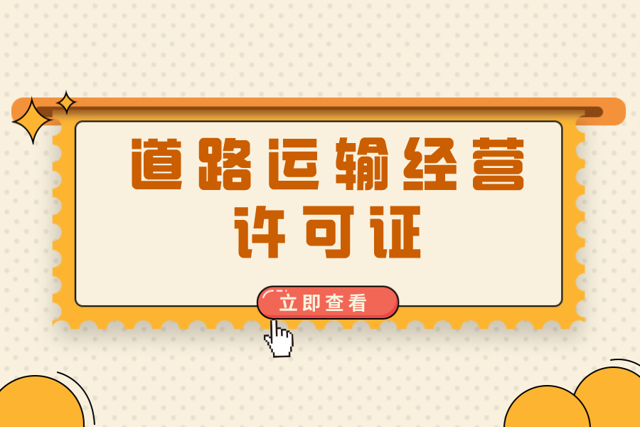 上海怎么办理道路运输经营许可证？