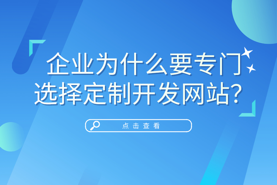 企业为什么要专门选择定制开发网站？