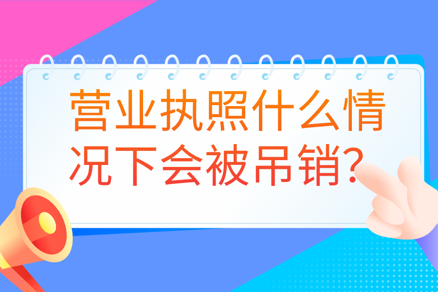 营业执照什么情况下会被吊销？