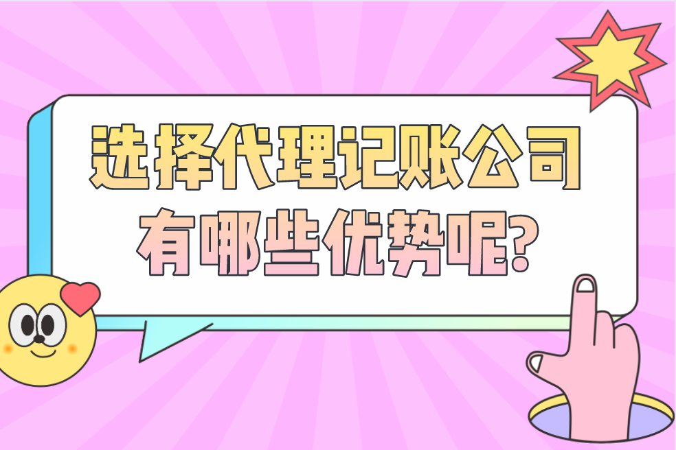 选择代理记账公司有哪些优势呢?