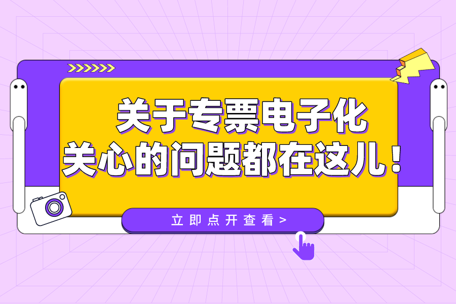 关于专票电子化，您关心的问题都在这儿！