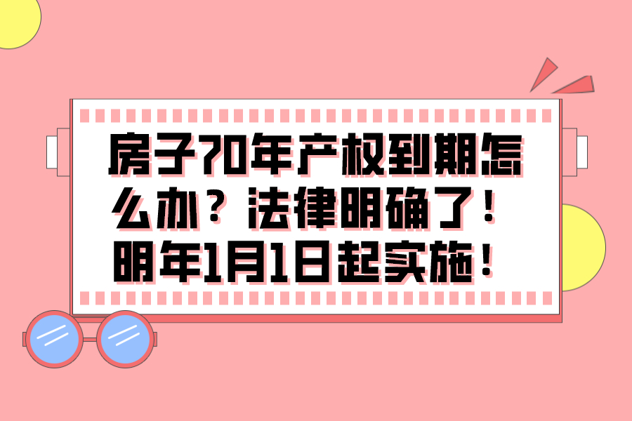 房子70年产权到期怎么办？法律明确了！明年1月1日起实施！