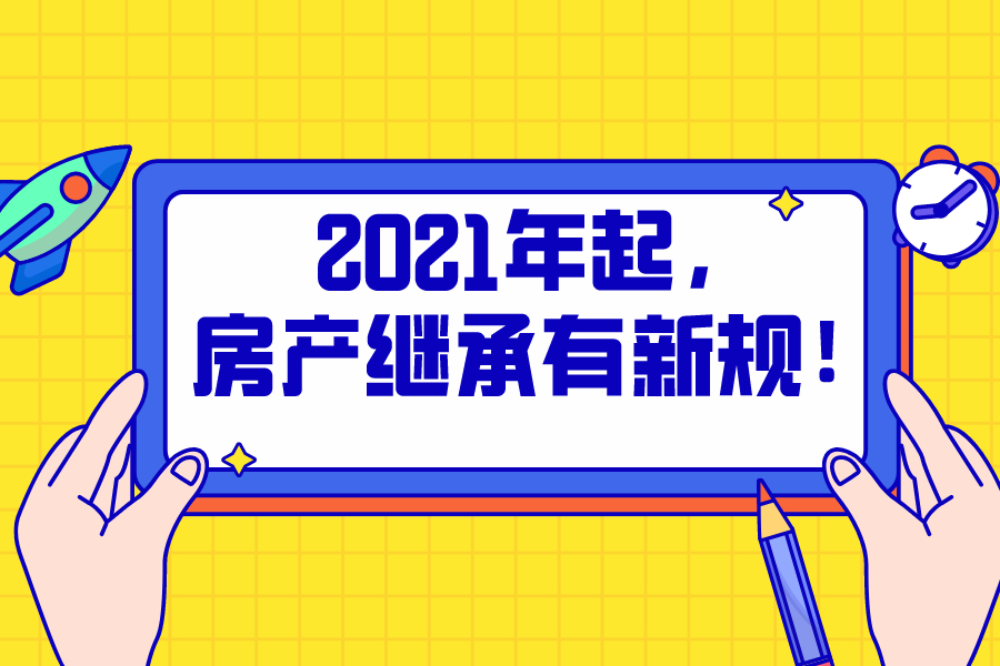 2021年起，房产继承有新规！有房子的请查看……