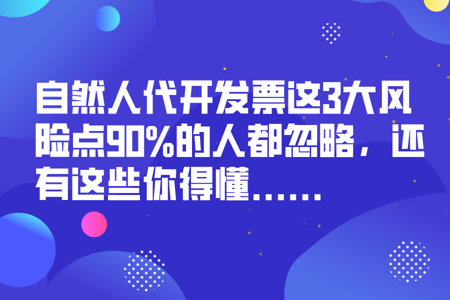 自然人代开发票这3大风险点90%的人都忽略，还有这些你得懂......