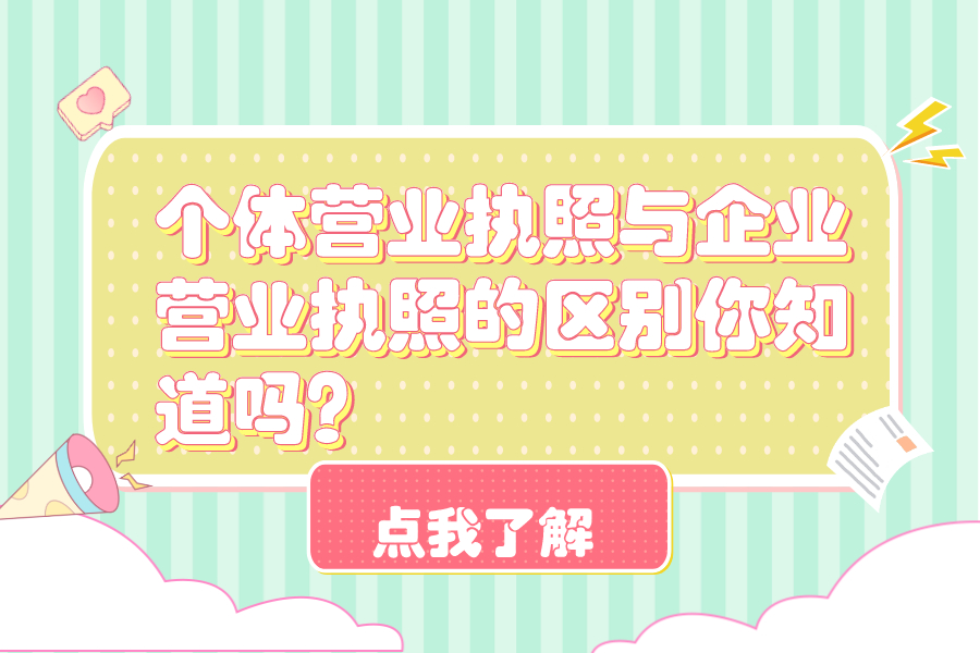 个体营业执照与企业营业执照的区别你知道吗？