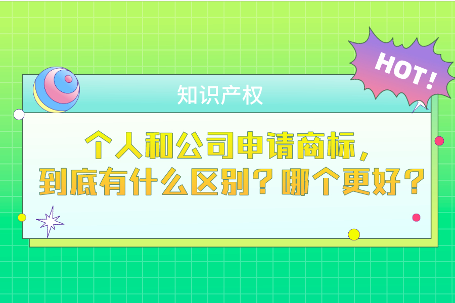 个人和公司申请商标，到底有什么区别？哪个更好？