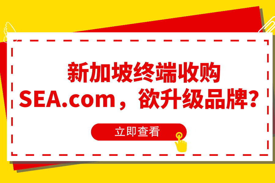 新加坡终端收购SEA.com，欲升级品牌？