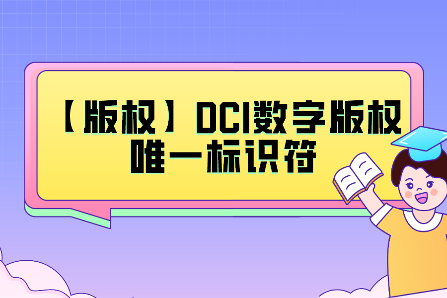 DCI数字版权唯一标识符
