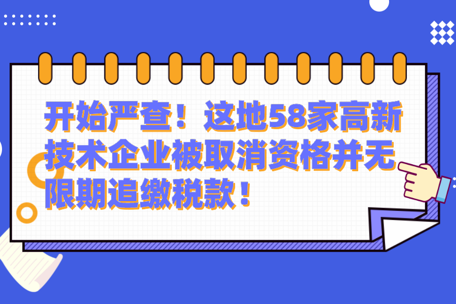 开始严查！这地58家高新技术企业被取消资格并无限期追缴税款！