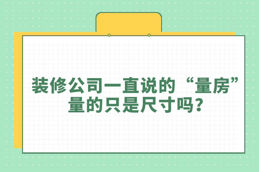 装修公司一直说的“量房”量的只是尺寸吗？