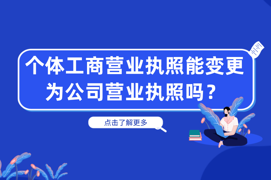 个体工商营业执照能变更为公司营业执照吗？