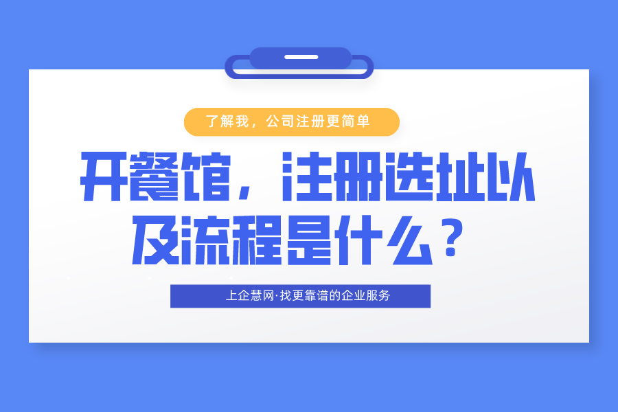 开餐馆，注册选址以及流程是什么？