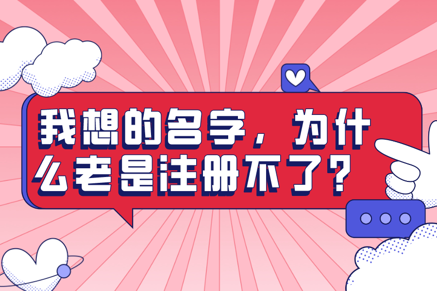 我想的名字，为什么老是注册不了?