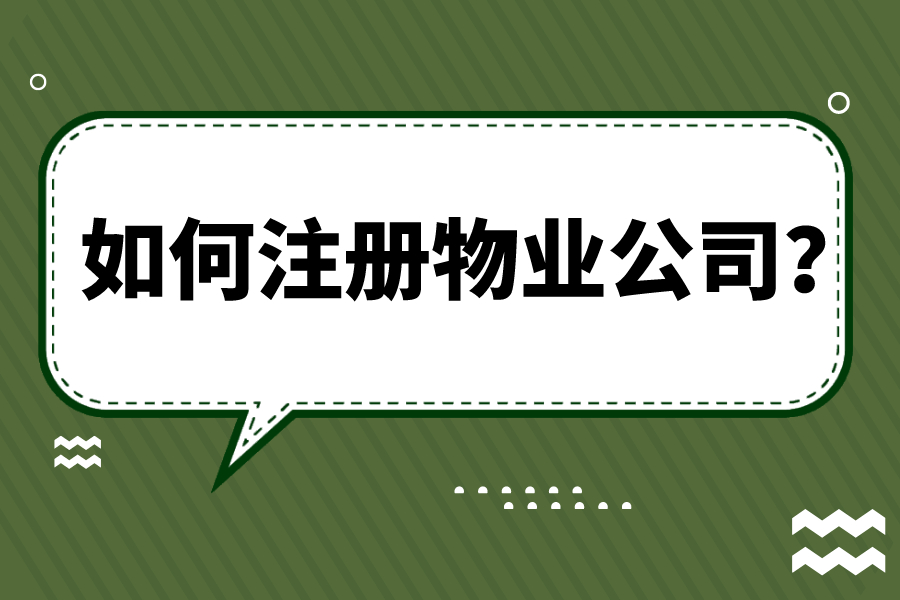 如何注册物业公司？