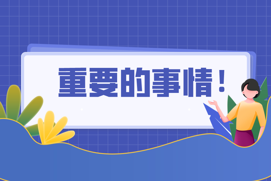 这几天企业就要发放年终奖了，你有2个选择来计算个税！特别关注年终奖计税的9个提醒点！