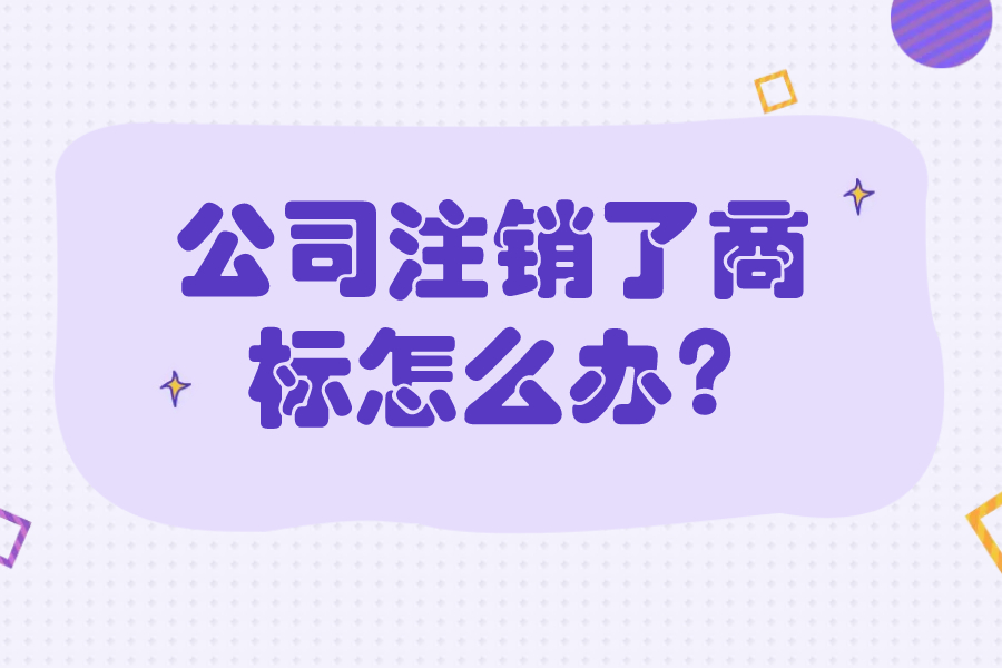 公司注销了商标怎么办?