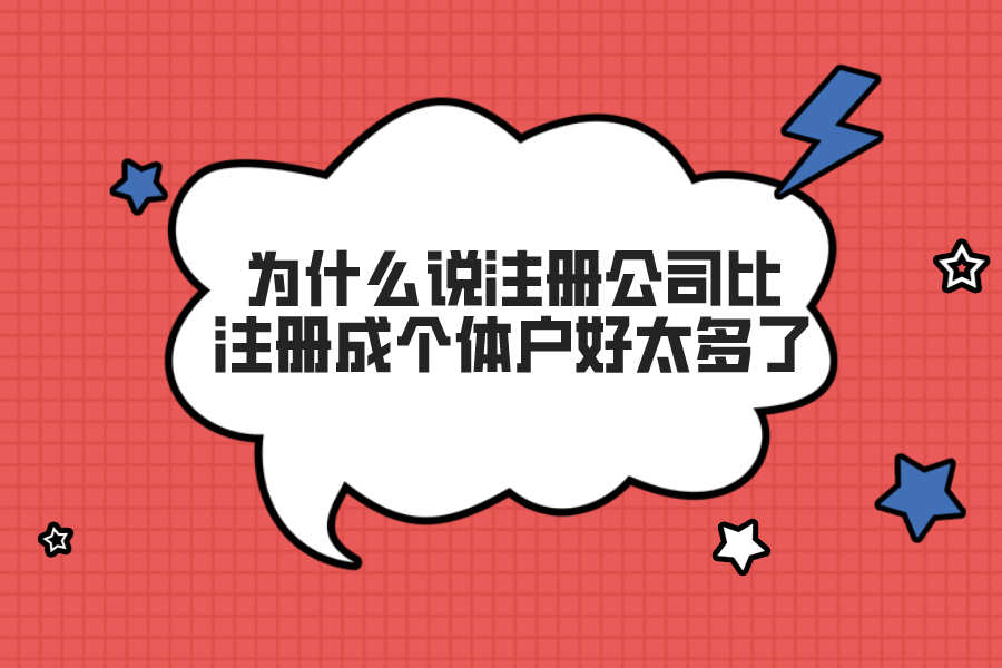 为什么说注册公司比注册成个体户好太多了，原因是因为……