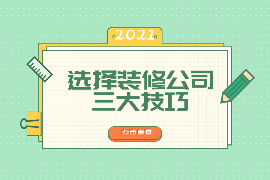 如何选择优质的装修公司？选择装修公司三大技巧