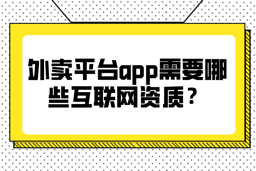 外卖平台app需要哪些互联网资质？