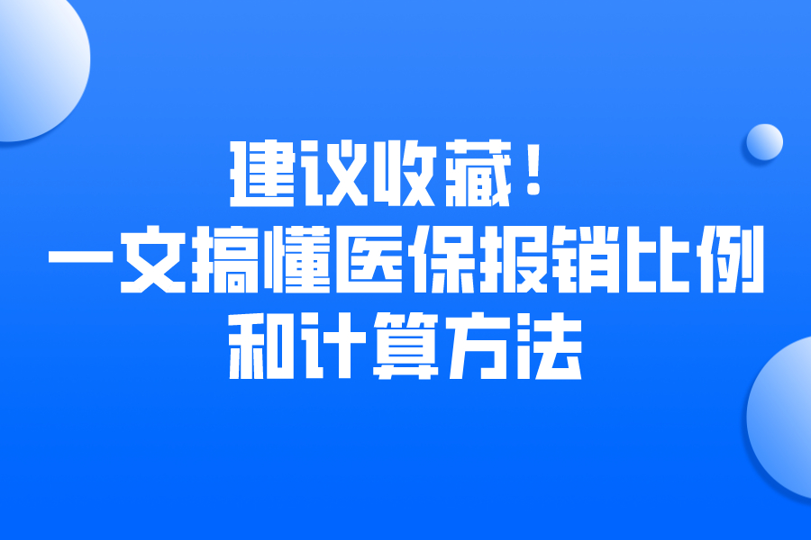 建议收藏！一文搞懂医保报销比例和计算方法