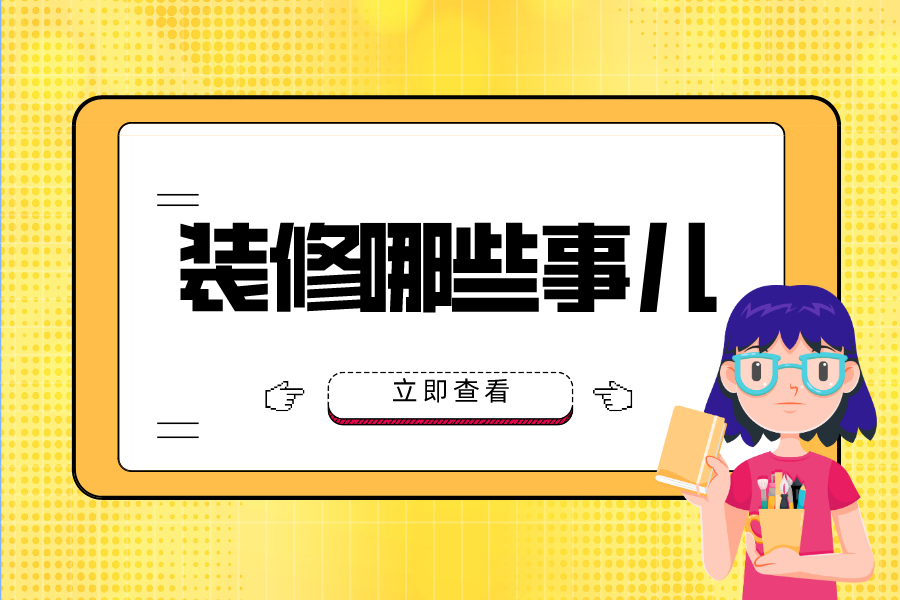 内行人为什么会建议过年前装修？原因是因为……