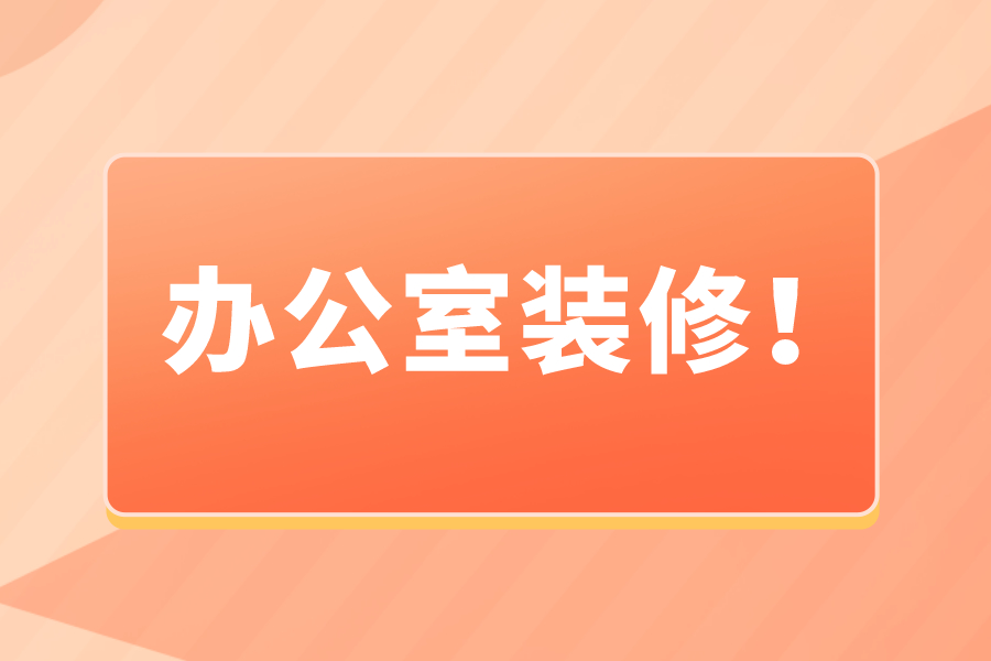 办公室装修需要注意那些呢？