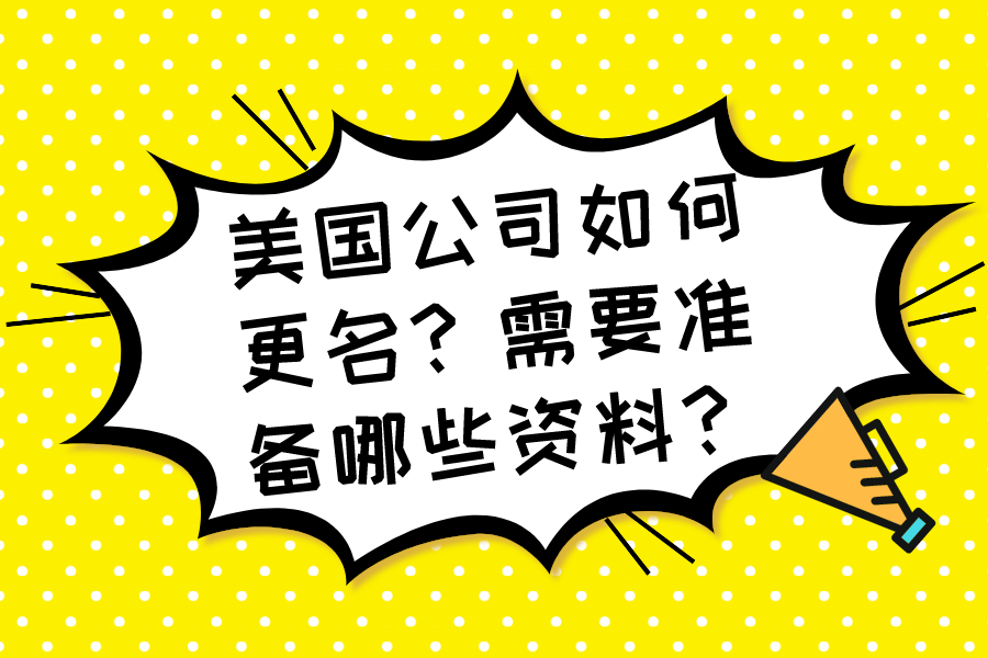 美国公司如何更名？需要准备哪些资料？