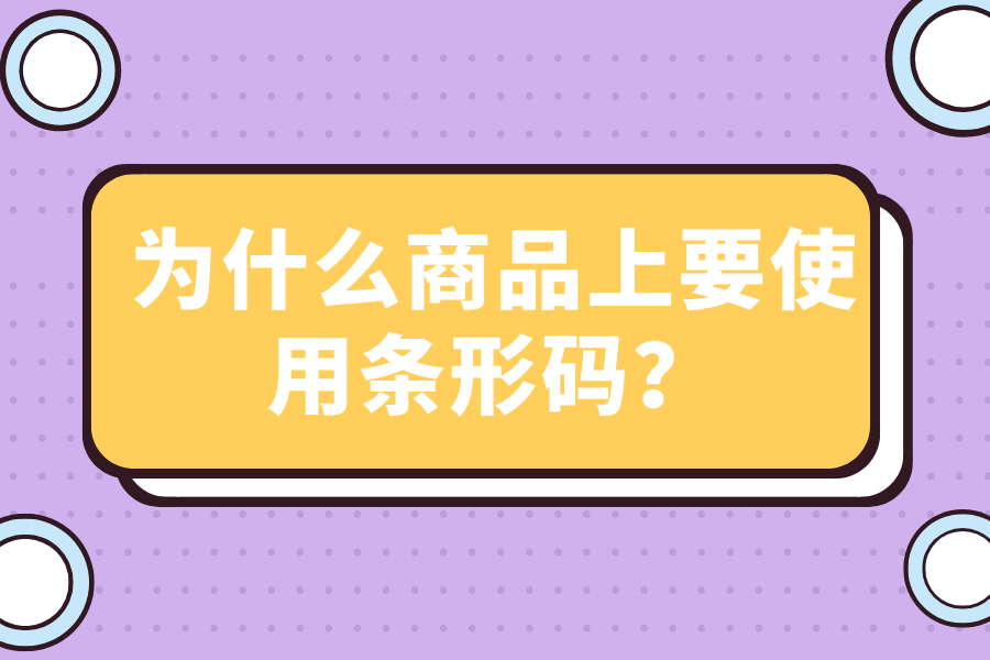 为什么商品上要使用条形码？