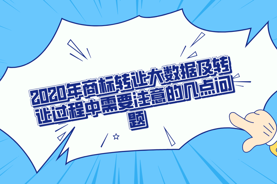 2020年商标转让大数据及转让过程中需要注意的几点问题