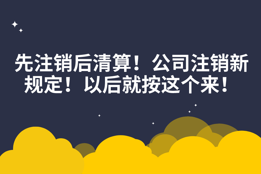 先注销后清算！公司注销新规定！以后就按这个来！