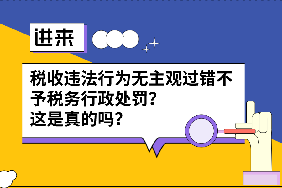 税收违法行为无主观过错不予税务行政处罚？这是真的吗？