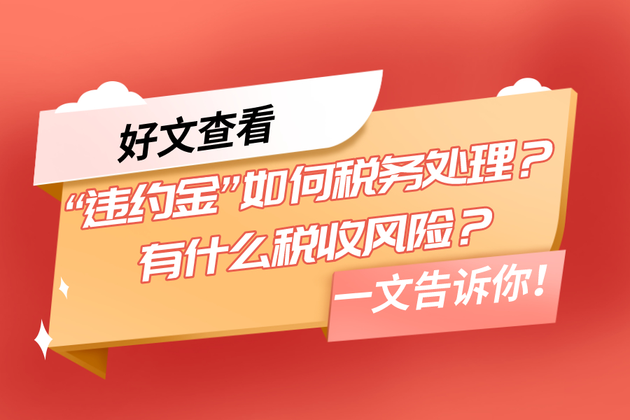 “违约金”如何税务处理？有什么税收风险？一文告诉你！