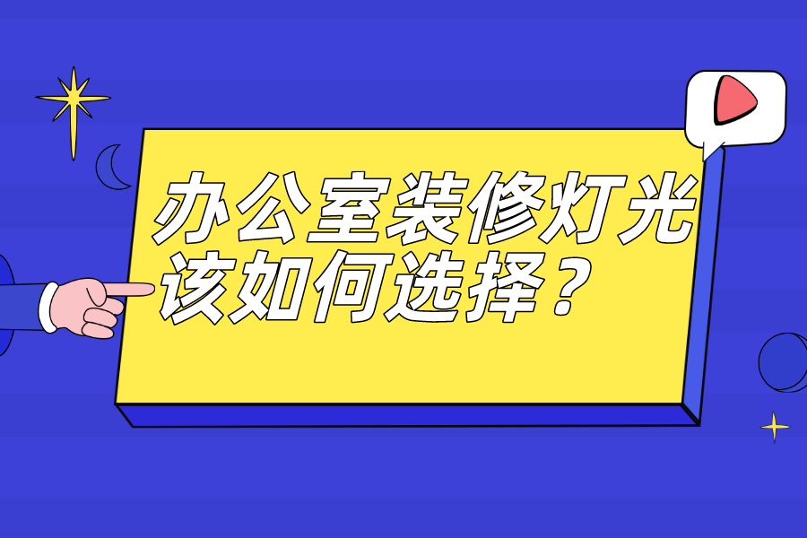 办公室装修灯光该如何选择？